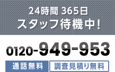 24時間365日 サポートいたします！日本全国受付対応中！0120-949-953